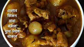আলু দিয়ে চিকেন কষা || Chicken Kosha In Bengali Style || Chicken Curry Recipe || Chicken Kosha