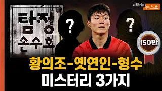 [탐정 손수호] 황의조-옛연인-형수, 풀리지 않은 미스터리 3가지
