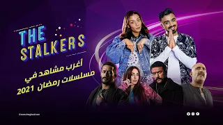 The Stalkers l أغرب مشاهد مسلسلات رمضان 2021 وملحوظات على مشاهد مريبة!