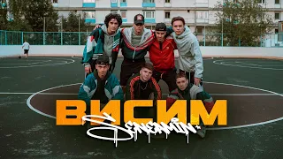 SENEAMIN - Висим (Премьера клипа, 2022)