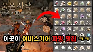 붉은사막, 어비스 기어 가장 쉽게 파밍하는 방법 및 꿀팁 (장소 위치)