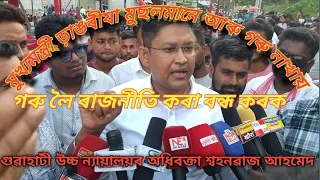 মুখ্যমন্ত্ৰী ড়াঙৰীযা মিঞা মানুহে আৰু গৰু নাখায় গৰু আৰু গাহৰি লৈ ৰাজনীতি কৰা বন্ধ কৰক।শ্বহনৱাজআহমেদ
