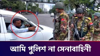 আমি পুলিশ না সেনাবাহিনী! এমনকি খুঁজে বেড়াচ্ছেন মাঠে? #shorts #reels #bangladesharmy #army #bdnews