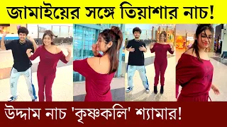 এয়ারপোর্টে জামাইয়ের সঙ্গে উদ্দাম নাচ 'কৃষ্ণকলি' শ্যামার! | Tiyasha Roy viral dance video 2021