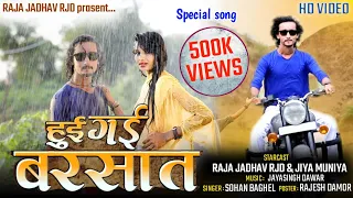 हुई गई देखिले बरसात ओ || Hui Gai Dekhile Barsat O Hit Song 2021|| Raja Jadhav RJD, Jiya Muniya