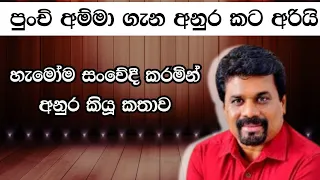 හැමෝම කතාවෙන පුංචි අම්මා ගැන  අනුර කියූ දේ | Anura Kumara