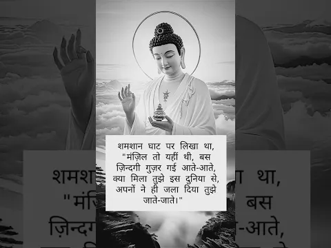 श्मशान घाट पर लिखा था बस मंजिल तो यही थी #motivation #gautambudhastory #motivational #buddhansh