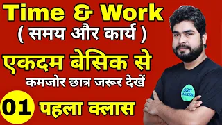 Time And Work (समय और कार्य ) Class #1 | Maths For- SSC CGL, CHSL, MTS, GD, Railway ALP | AJAY SIR