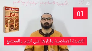 شريعة 01| العقيدة الاسلامية واثارها على الفرد والمجتمع بكالوريا 2026