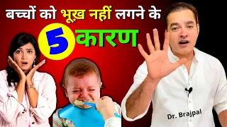 5 Reasons Why Kids Do not EAT FOOD 😳 | Dr Brajpal | बच्चा कुछ खाता नहीं है | Baccha kuchh nahi khata