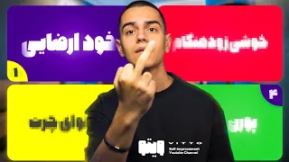 این ۴ عادت رو حذف نکنی ب.گا میری (واقعی)