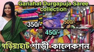 গড়িয়াহাট শাড়ী কালেকশন || Gariahat saree collection || Gariahat saree collection for durgapujo 2023