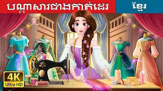 បណ្តាសារជាងកាត់ដេរ | The Cursed Seamstress in Khmer | @KhmerFairyTale