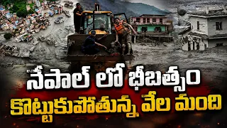 నేపాల్ లో భీబత్సం కొట్టుకుపోతున్న వేల మంది