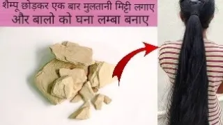 क्या होगा जब शैम्पू छोड़ कर मुल्तानी मिट्टी से बाल धोये ? जान ने के लिए देखो ये वीडियो
