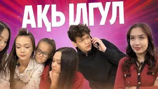 КЕЛІН ЖАҚПАС - Ақылгүл ( 3 серия )