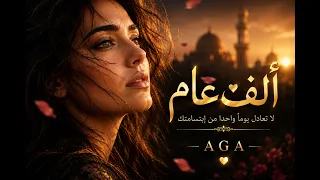 ألف عام | شريف آغا