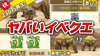 【マジでおかしい】歴代モンハンのヤバすぎるイベントクエスト11選【モンハン】