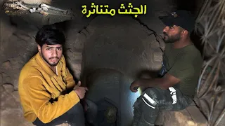 تعال شوف الجثث المتقطعة  داخل سرداب السن في وادي السلام