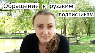 Последний ролик. Обращение к роcсийским подписчикам. #beemama