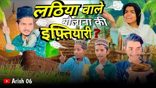 लठिया वाले मौलाना की इफ़्तियारी | Lathiya Wale Maulana Ki Iftiyari | Arish 06