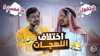 مواقف مضحكة قد تقع فيها بسبب اختلاف اللهجات العربية من بلد لآخر 😂 { تجميعة }