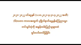၂၀၂၁-၂၀၂၂ ဝင်ငွေနှစ် (၆) လတာကာလအတွက် ပုဂ္ဂိုလ်စုဝင်ငွေကြေညာလွှာ ဖြည့်စွက်တင်သွင်းပုံ