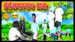 #बेरोजगारबाबा #देसीकॉमेडी #funnyvideo #hindicomedy #desivideo #comedy2025 #झाड़फूंक #comedy
