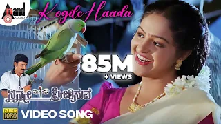 Kogile Haadu | Ninne Preetisuve | HD Video Song | Ramesh Aravind | Raashi |K.Kalyan |Rajesh Ramanath