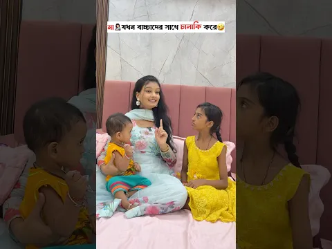 মা🤱🏻যখন বাচ্চাদের সাথে চালাকি করে🤣
