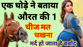 घोड़े ने बताया औरत😱की ये 1 चीज कभी नही चखना चाहिए, मर्द हो जाता है बर्बाद शादीशुदा जरूर देखे