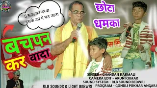 बचपन कर वादा  🌿 Chandan Karmali ka new song 2025 | 🌿 Bachapan kr wada 2025