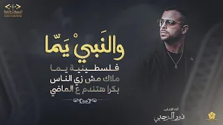 والنبي يما👉🏻يا بنت سلطان🤴الفنان نور الرجبي 2025 حفل فهد ابو رموز تسجيلات الحفرة