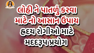 લોહી ને પાતળું કરવા માટે નો આસાન ઉપાય | હ્રદય રોગીઓ માટે મદદરૂપ પ્રયોગ | Harish Vaidya