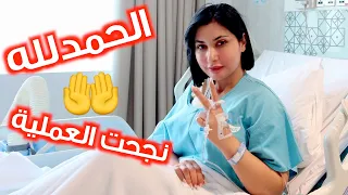 يوم العملية  🤩  فلوج كامل