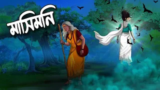 মাসীমণি | Mashimoni |  Grambanglar Vuter Golpo | Thakumar Jhuli | Bangla Cartoon