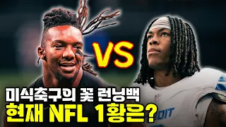 현재 최고의 런닝백은 누구일까?