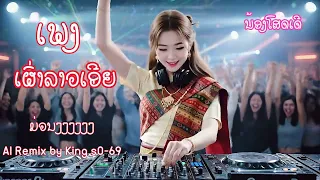 ເພງ ເຜົ່າລາວເອີຍ - เพลง เผ่าลาวเอย Remix cover #เพลงปาร์ตี้ #แดนซ์มันส์ๆ#remix #dancemusic