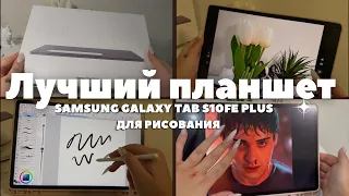 Планшет для рисования Samsung galaxy tab s10fe plus | лучший планшет с большим экраном 