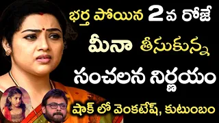 భర్త పోయిన 2వ రోజే మీనా సంచలన నిర్ణయం.. షాక్ లో వెంకటేష్, సినీ ఇండస్ట్రీ..ఇంతకీ ఏం జరిగిందంటే..