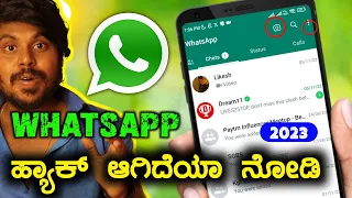 ವಾಟ್ಸಾಪ್ ಹ್ಯಾಕ್ ಆಗಿದೆ ಎಂದು ನೋಡುವುದು ಹೇಗೆ ? 🥳 How To Check Whatsapp Account Hacked Or Not ?