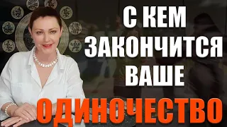 С КЕМ ЗАКОНЧИТСЯ ВАШЕ ОДИНОЧЕСТВО /какой придет мужчина, как его узнаете, Ваш шанс / ГАДАНИЕ ОНЛАЙН