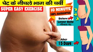 पेट के निचले हिस्से की चर्बी हो जायेगी गायब सिर्फ 15 दिन में। Remove Lower Belly Fat.