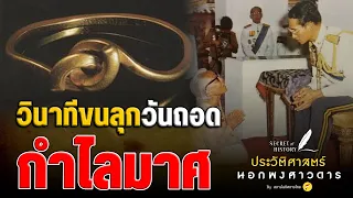 ทายาทเจ้าจอมคนสุดท้าย เล่าวินาทีขนลุก ขณะถอดกำไลมาศ