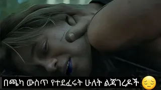በጫካ ውስጥ የተደፈሩት ሁለት ልጃገረዶች
