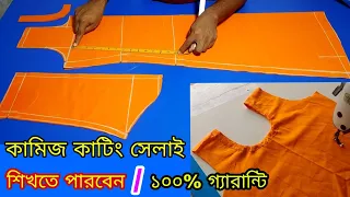 নতুনদের জন্য কামিজ কাটিং ও সেলাই ❤️ Kameez cutting and stitching bangla ❤️ কামিজ কাটিং এবং সেলাই