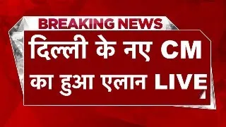 दिल्ली के नए CM का एलान