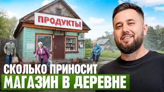 Сколько приносит магазин в деревне? Выручка, прибыль и все нюансы продуктового магазина в селе