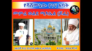 #የሻሸመኔው_የገና_አባት_መምሬ_ወልደ_ሚካኤል_(ጆፌ) በዶ/ር ይታገሱ ዘውዱ ተዘጋጅቶ በፋሲል ሞገስ የተቀነባበረ ፣