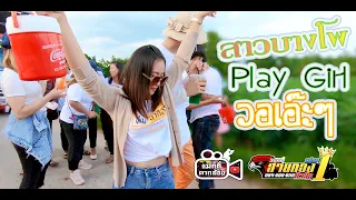 สาวบางโพ+Play Girl+วอเอ๊ะๆ+เมียน้อย รถแห่สายทองมิวสิคหน่วยที่ 1 บ้านโนนสมบรูณ์